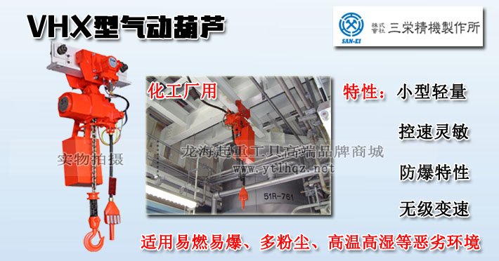 三榮SAN-EI VHX型氣動葫蘆圖片
