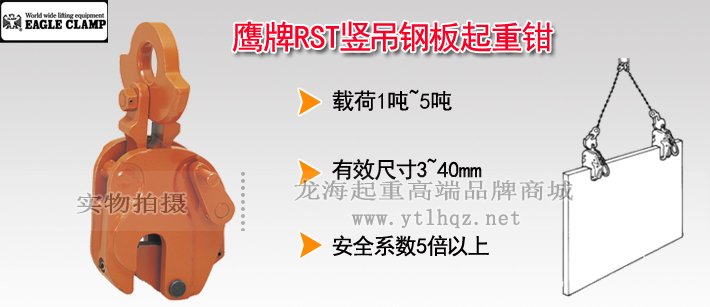 鷹牌RST豎吊鋼板起重鉗 鷹牌RST豎吊鋼板起重鉗
