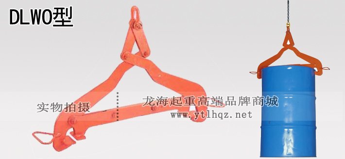 鷹牌DLWO型圓鐵桶用夾鉗 鷹牌DLWO型圓鐵桶用夾鉗