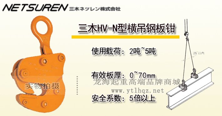 三木HV-N型橫吊鋼板鉗 三木HV-N型橫吊鋼板鉗