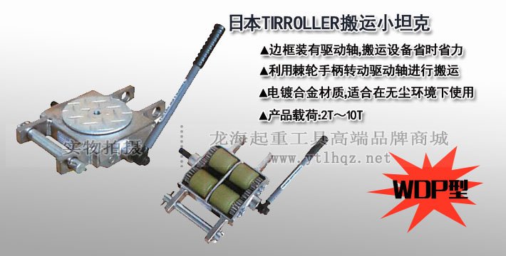 TIRROLLER WDP手搖搬運小坦克圖片 TIRROLLER WDP手搖搬運小坦克圖片