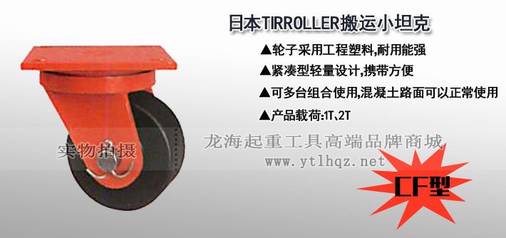 CF型TIRROLLER轉向搬運小坦克圖片 CF型TIRROLLER轉向搬運小坦克圖片