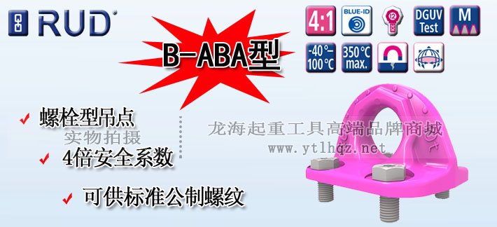 B-ABA型路德螺栓型吊點圖片 B-ABA型路德螺栓型吊點圖片