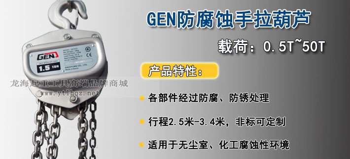 GEN防腐蝕手拉葫蘆圖片 GEN防腐蝕手拉葫蘆圖片