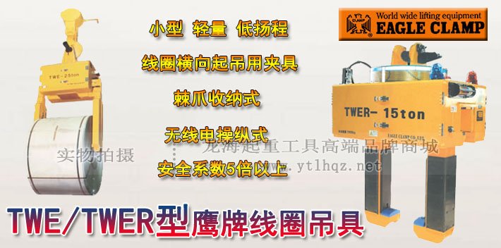 TWER型鷹牌線圈吊具圖片 TWER型鷹牌線圈吊具圖片