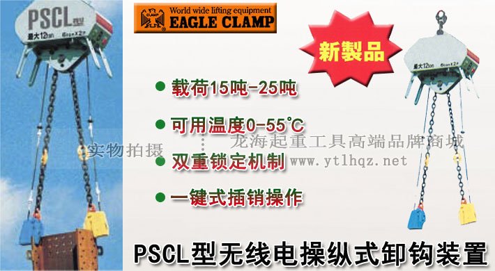 PSCL型無線電操縱式卸鉤裝置 PSCL型無線電操縱式卸鉤裝置
