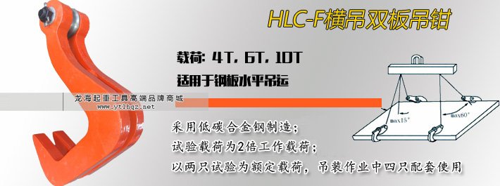 HLC-F橫吊雙板吊鉗 HLC-F橫吊雙板吊鉗