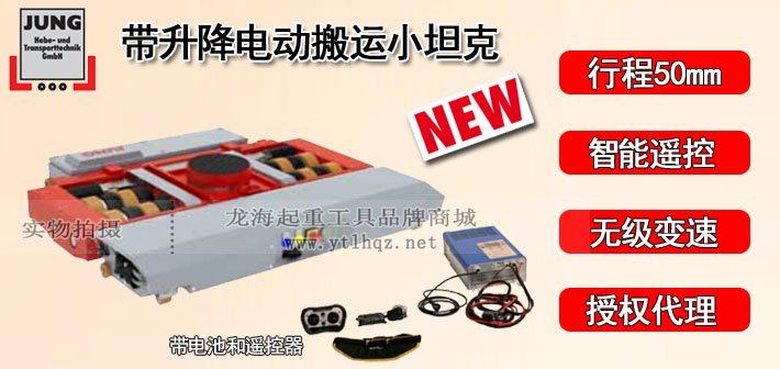 德國JUNG帶升降電動(dòng)搬運(yùn)小坦克圖片