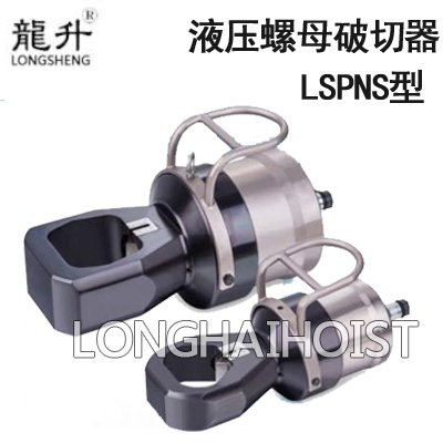 LSPNS型液壓螺母破切器 LSPNS型液壓螺母破切器