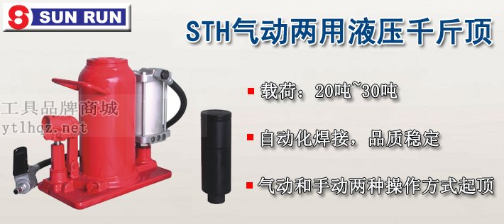 SUNRUN STH氣動液壓千斤頂介紹 SUNRUN STH氣動液壓千斤頂介紹