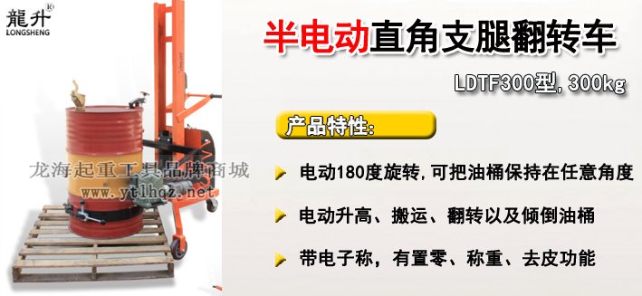 LDTF300型半電動直角支腿翻轉車介紹 LDTF300型半電動直角支腿翻轉車介紹