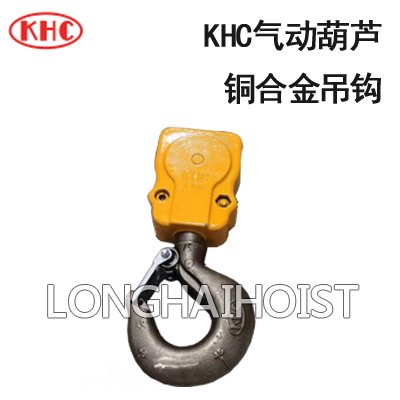 KHC氣動葫蘆銅合金吊鉤 KHC氣動葫蘆銅合金吊鉤