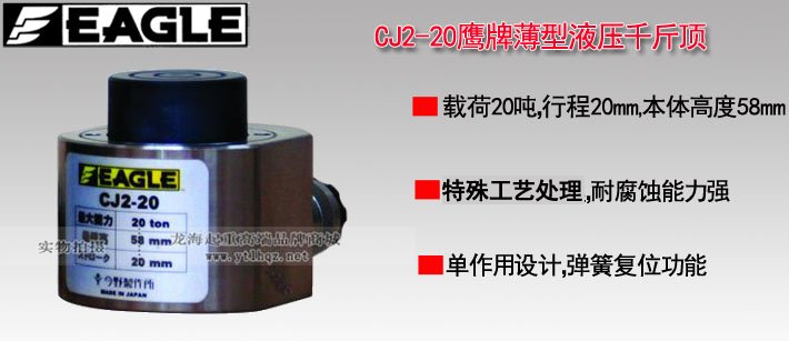 鷹牌薄型液壓千斤頂CJ2-20 鷹牌薄型液壓千斤頂CJ2-20