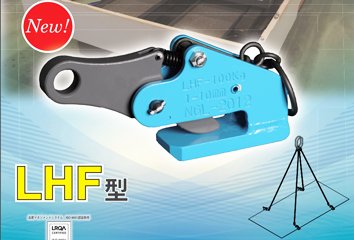 LHF型鷹牌水平起吊用夾鉗實物圖 LHF型鷹牌水平起吊用夾鉗實物圖