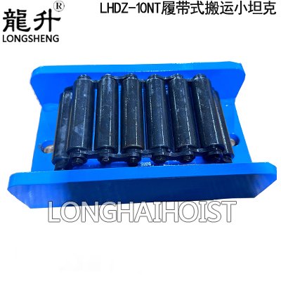 LHDZ-NT履帶式搬運(yùn)小坦克