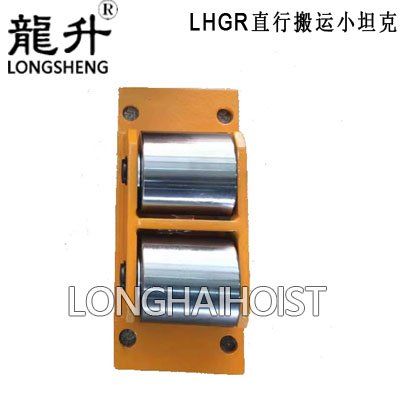 LHGR直行搬運(yùn)小坦克 LHGR直行搬運(yùn)小坦克