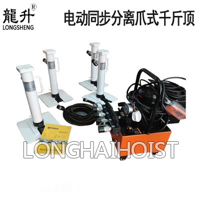 電動同步分離爪式千斤頂 電動同步分離爪式千斤頂