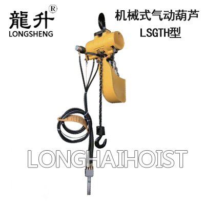 LSGTH型機械式氣動葫蘆 LSGTH型機械式氣動葫蘆