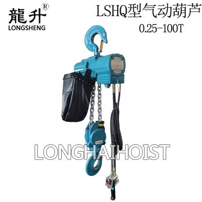 LSHQ型氣動葫蘆