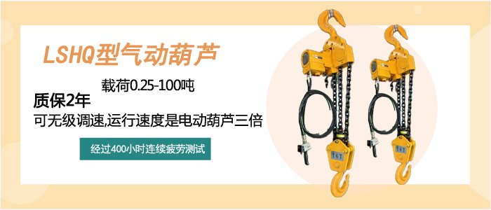 LSHQ型氣動葫蘆介紹