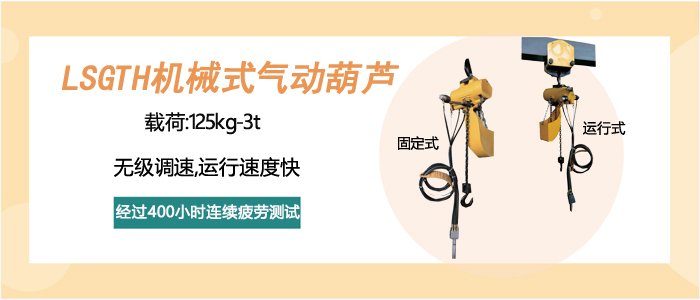 LSGTH型機械式氣動葫蘆圖片 LSGTH型機械式氣動葫蘆圖片