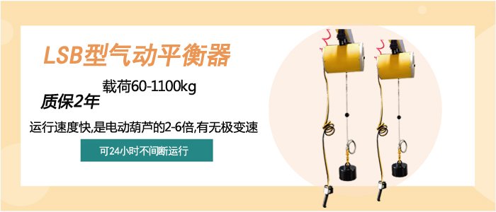 LSB型氣動平衡器介紹 LSB型氣動平衡器介紹