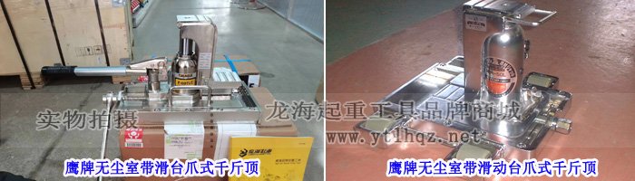 鷹牌無塵室帶滑臺爪式千斤頂實物圖
