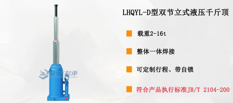 LHQYL-D型雙節(jié)立式液壓千斤頂介紹 LHQYL-D型雙節(jié)立式液壓千斤頂介紹